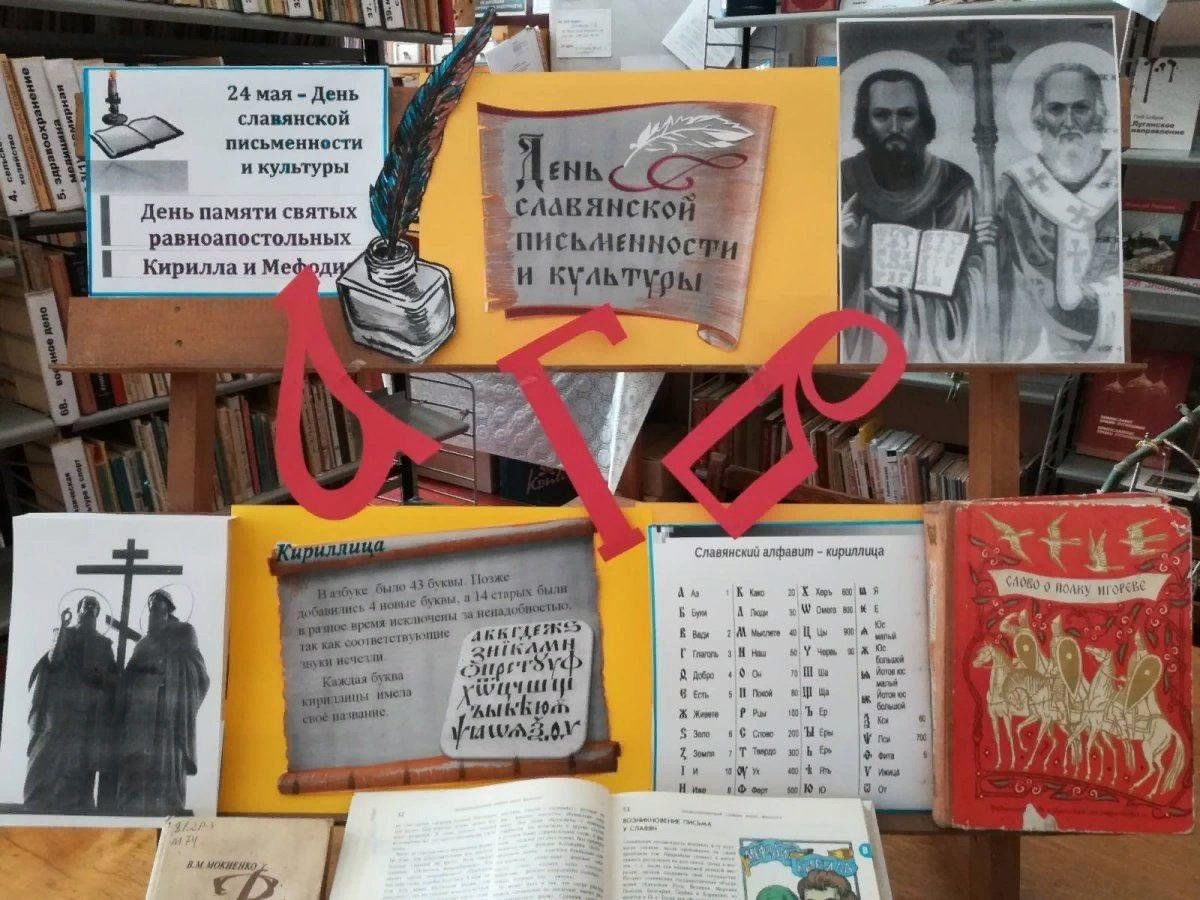 День Славянской Письменности Мероприятия В Библиотеке