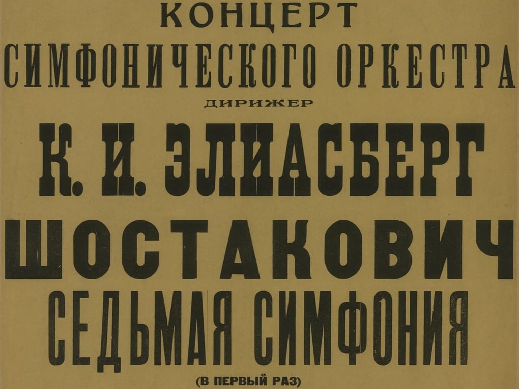 Ленинградский комитет по радиофикации и радиовещанию Симфонический оркестр. Фрагмент афиши «Концерт Симфонического оркестра, воскресенье, 9 августа 1942 г». Ленинград. Издательство: типография № 1 им. Володарского, 1942. Российская государственная библиотека, Москва