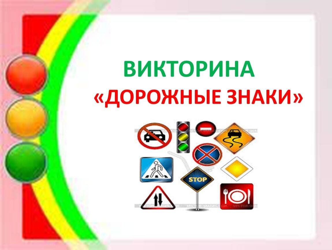 Викторина «В мире дорожных знаков» 2024, Новошешминский район — дата и  место проведения, программа мероприятия.