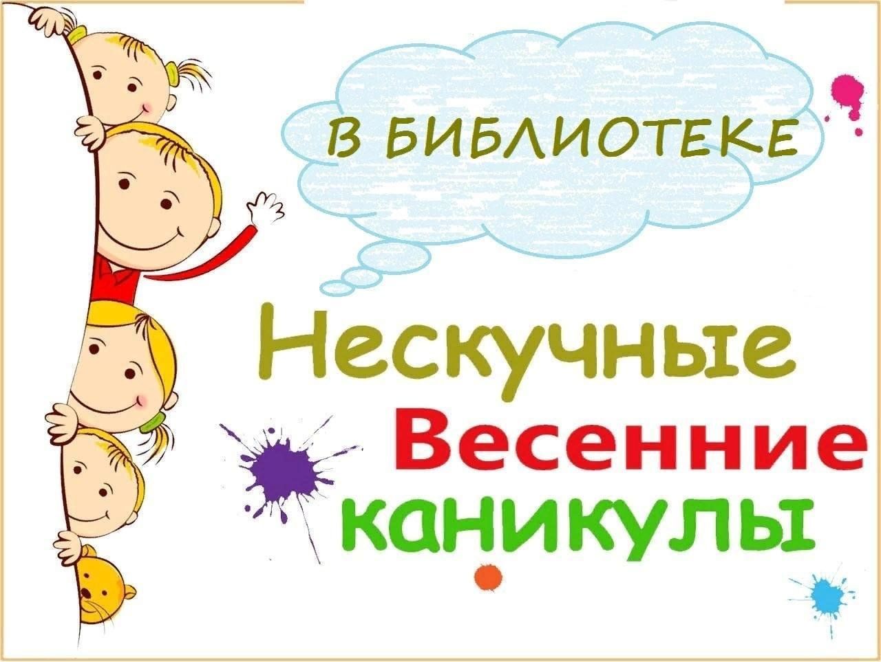 Весенние каникулы картинки для детей