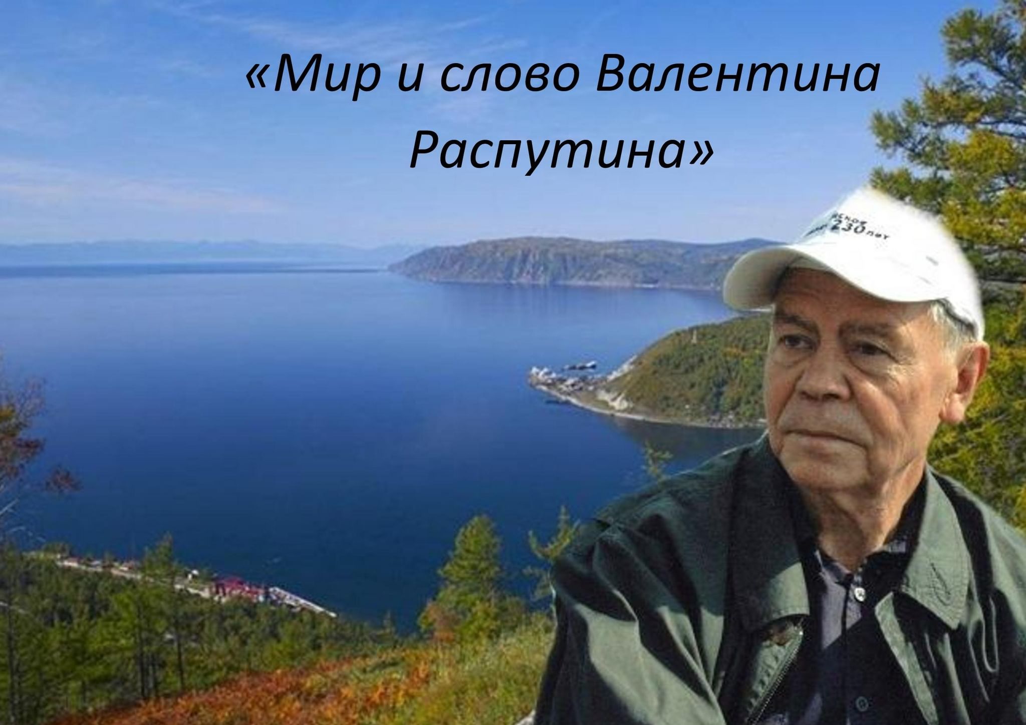 Валентин Распутин на Байкале