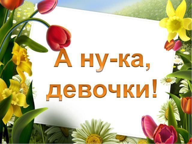 А ну ка девочки картинки