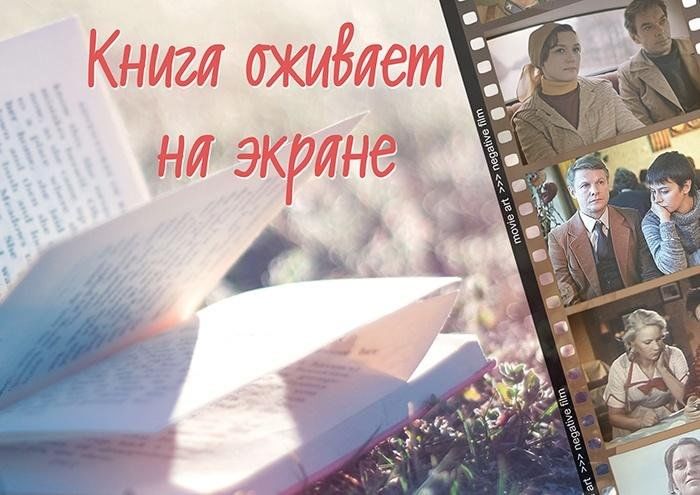 Видео книга. Книга на экране. Книги на экране выставка в библиотеке. Из книги на экран. Книги Ожившие на экране.