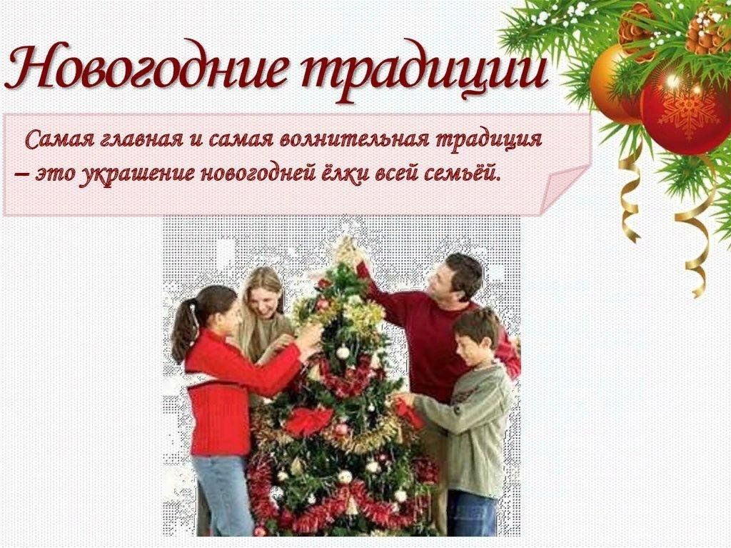 Традиции семьи примеры на новый год