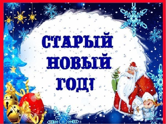 Примером чего является сочетание старый новый год