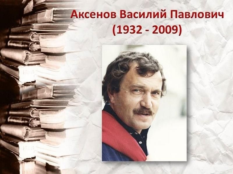 Василий аксенов биография и личная жизнь презентация