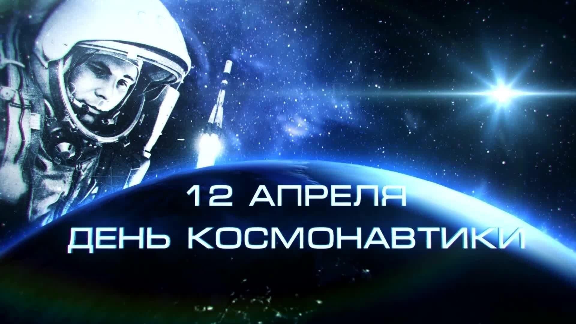 12 апреля день космонавтики картинки с надписями. 12 Апреля день космонавтики. День Космонавта. С днём космонавтики картинки. С днем космонавтики поздравление.