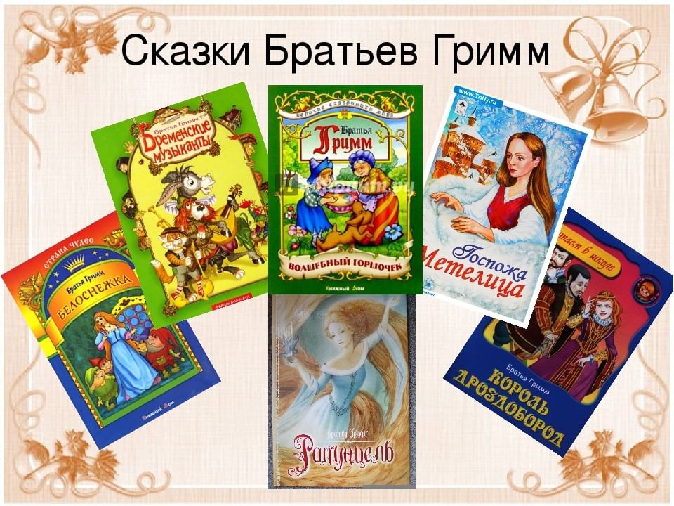 Гримм произведения. Писатели сказок. Сказки зарубежных писателей. Сказки братьев Гримм. Авторы сказок.