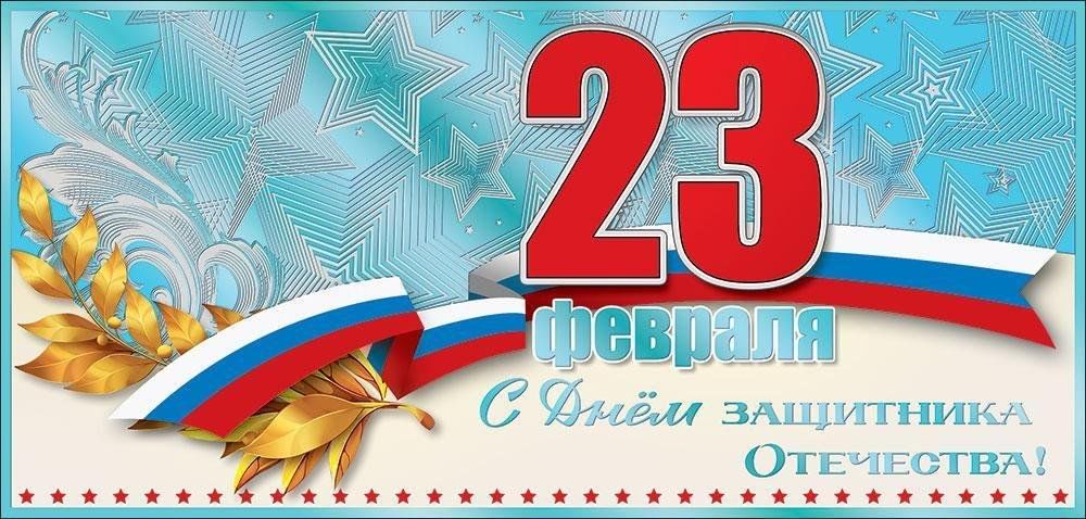 Открытки с 23 февраля — Днём Защитника Отечества