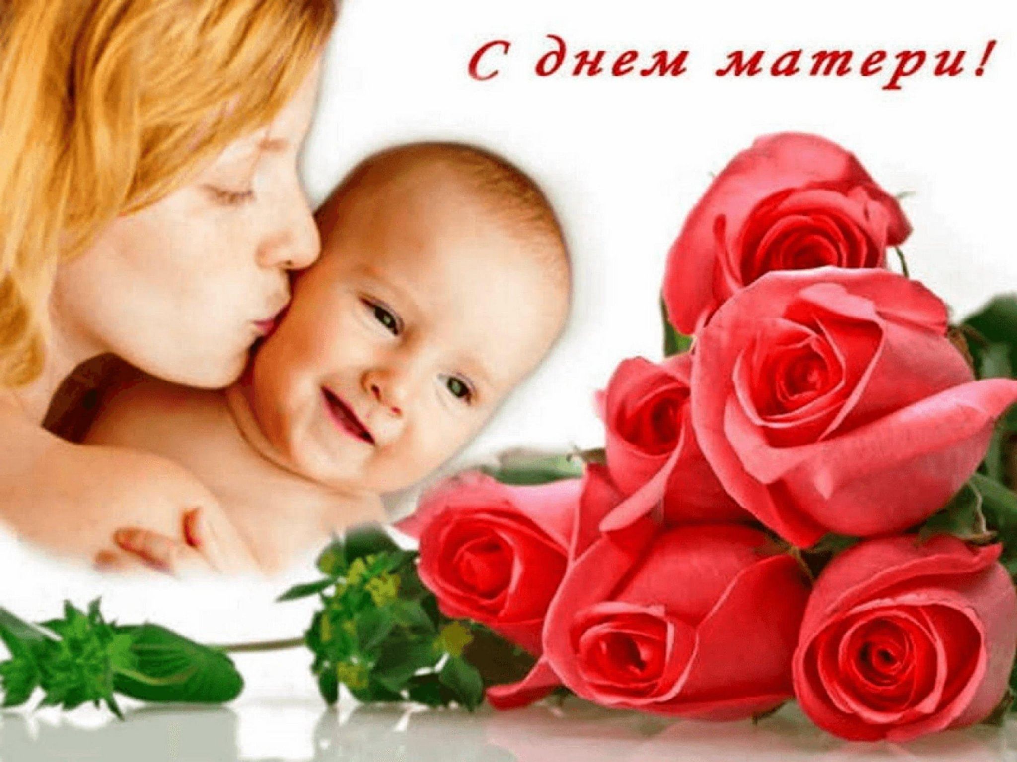 Когда день матери в россии. День матери. С днём матери поздравления. С днем мамы красивые. Открытки с днём матери.