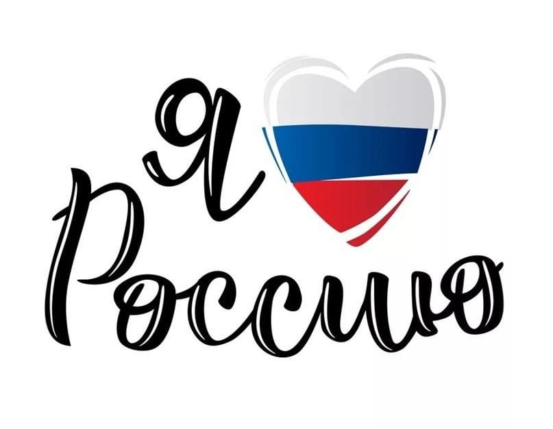 Сердечко россия картинка