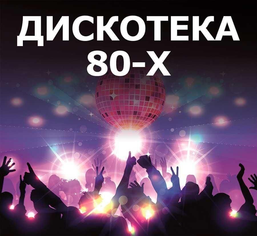 Дискотека 80 90 картинка