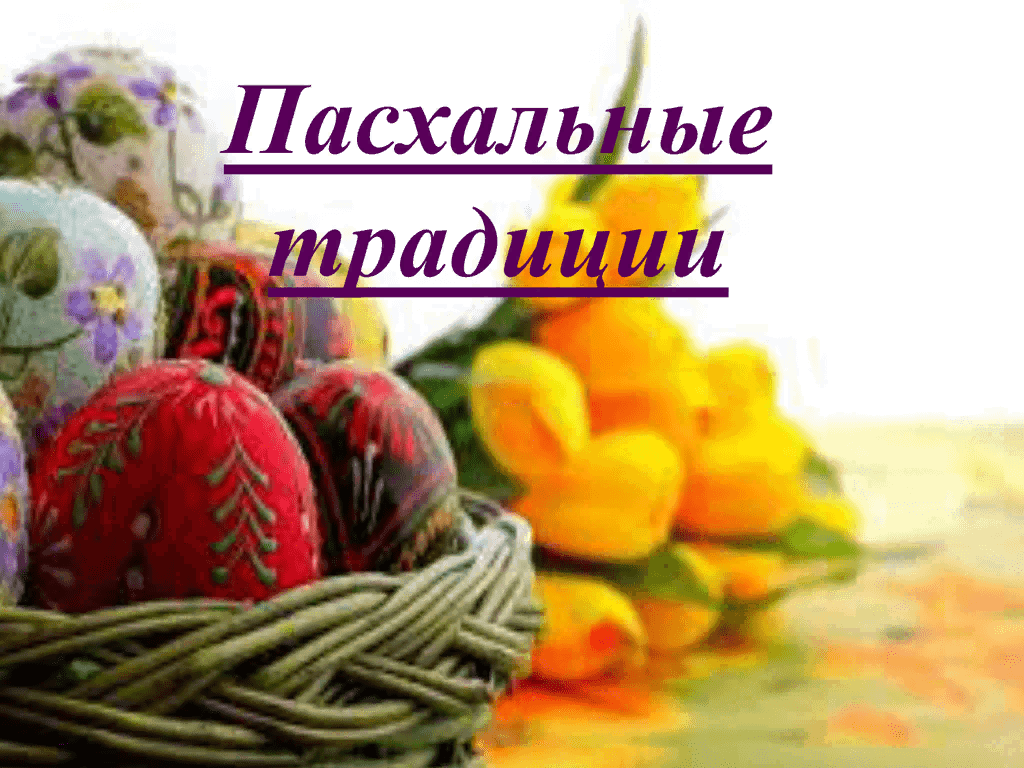 К пасхе презентация