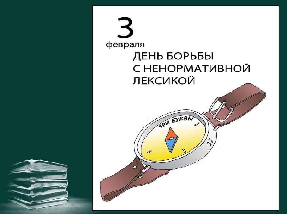 День без мата