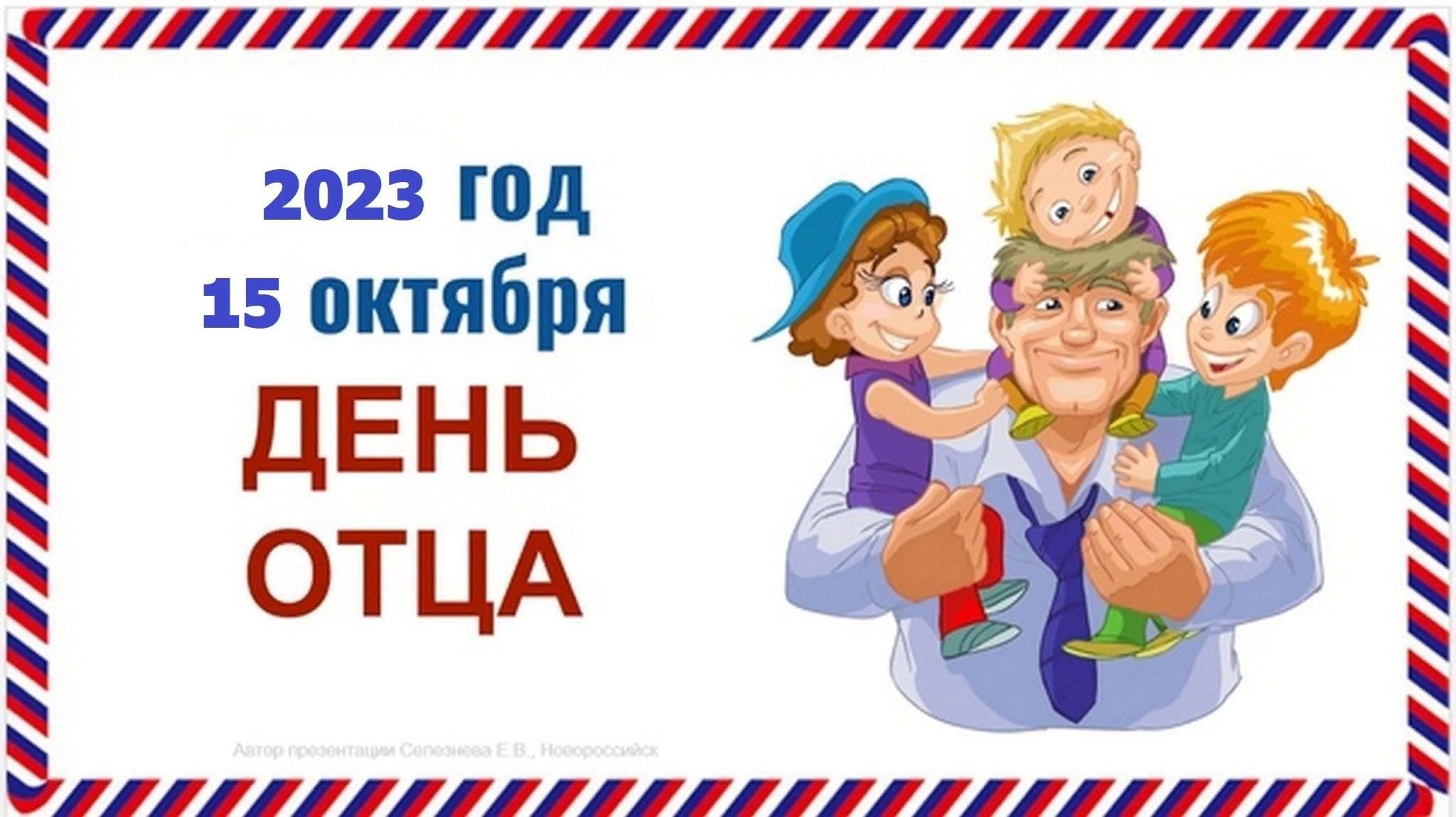 Какой день будет день отца. С днем отца. С днём отца открытки. День отца в России. День отца 2022.