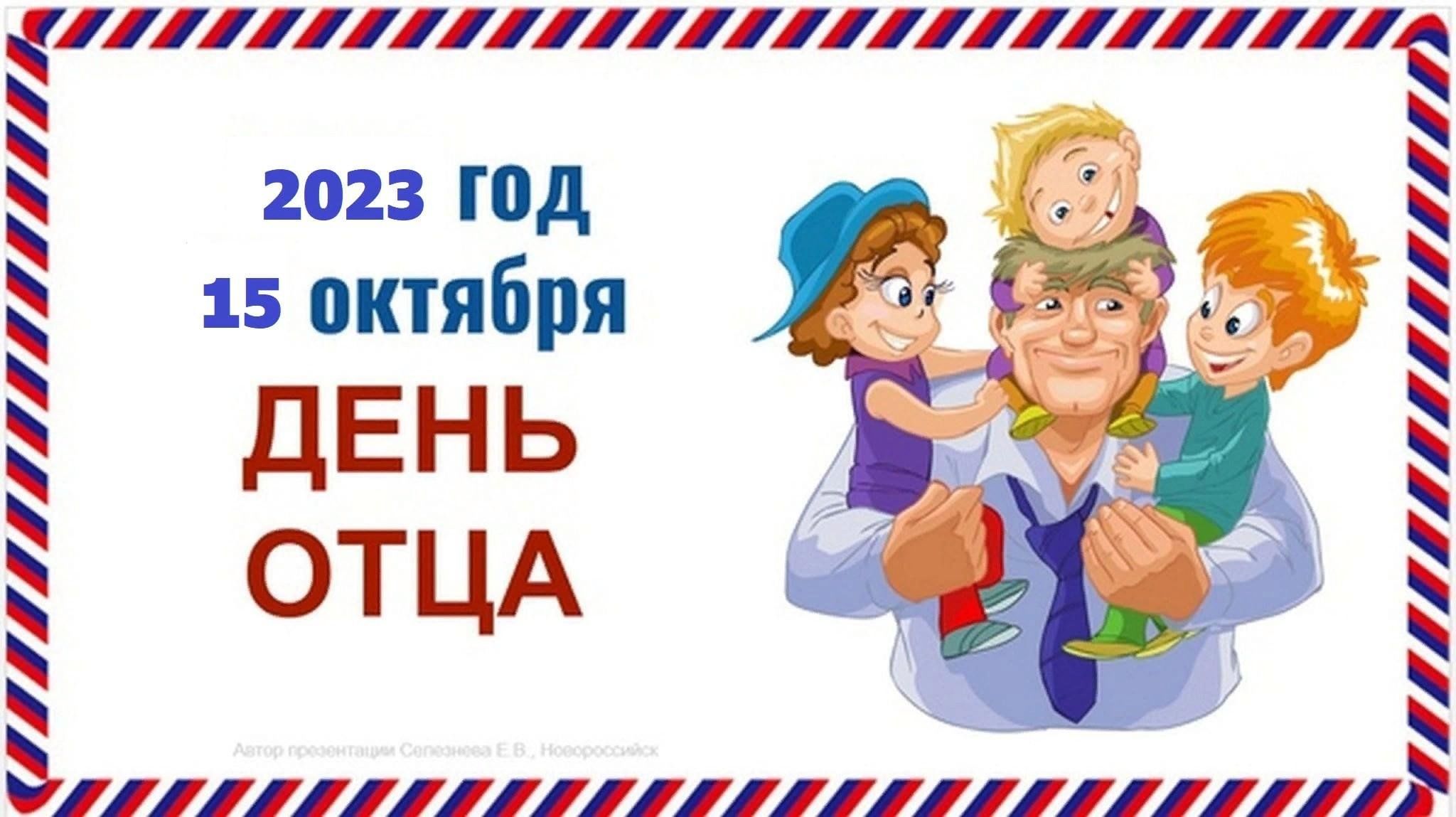 День пап игры. С днем отца. С днём отца открытки. День отца в России. День отца 2022.