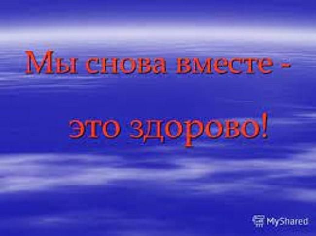 Снова вместе. Мы снова вместе. Снова вместе картинки. Мы снова вместе это здорово. Мы снова вместе картинки.