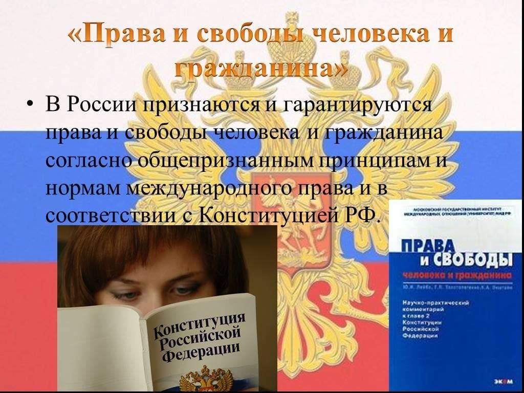 Презентация конституционные права и свободы человека и гражданина