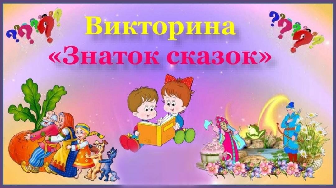 Знатоки сказок викторина презентация