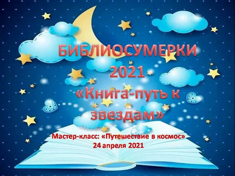 Библиосумерки 2024 в библиотеке план мероприятий. Библиосумерки надпись. Картинки Библиосумерки 2021. Пригласительные на Библиосумерки. Библиосумерки в библиотеке для детей.