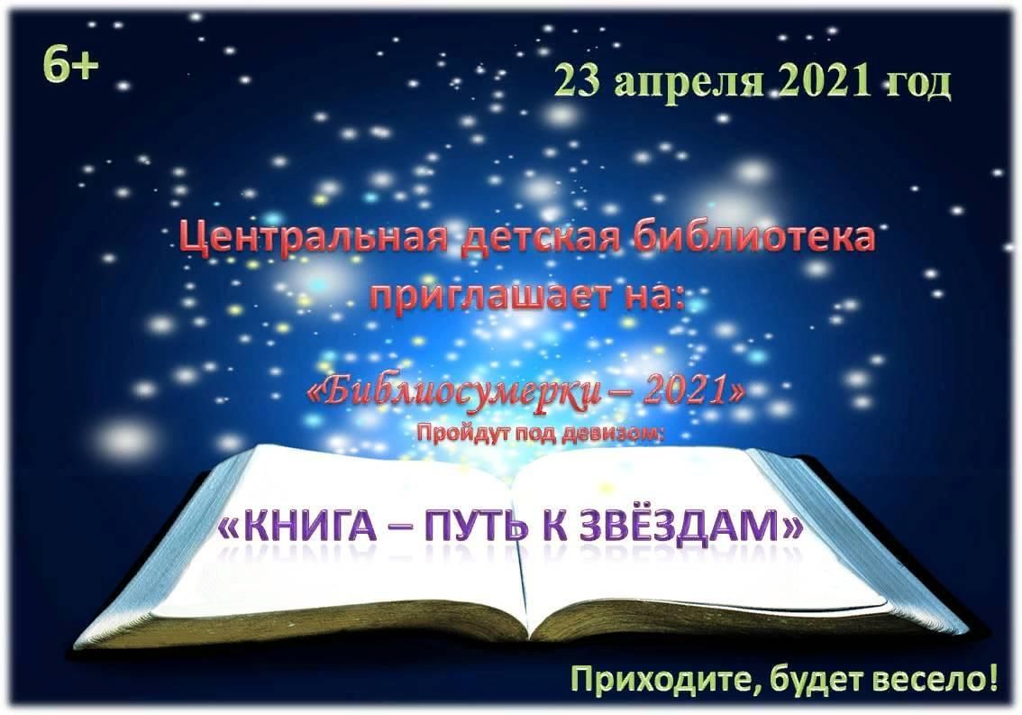 Библиосумерки 2024 в библиотеке план мероприятий. Библиосумерки в библиотеке. Библиосумерки в библиотеке для детей. Фон для Библиосумерки детской библиотеки. Пригласительные на Библиосумерки.