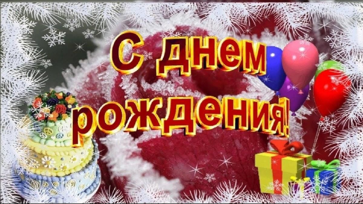День рождения новый год картинки