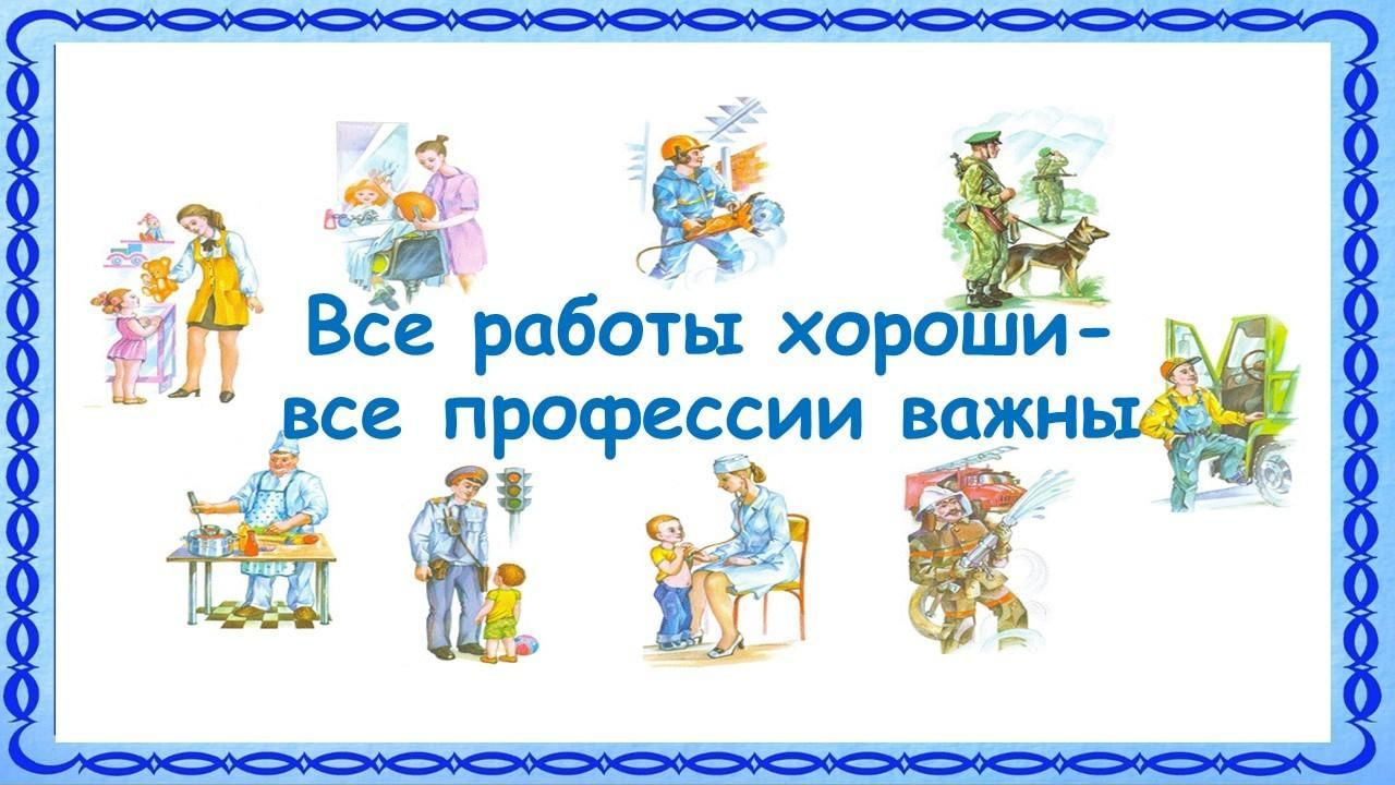 Картинка все профессии важны все профессии нужны для детей