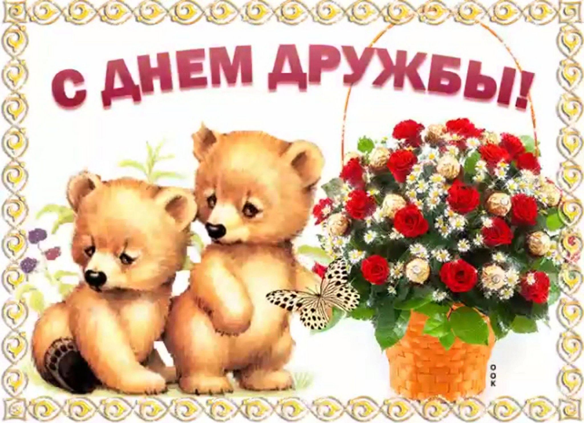 День дружбы