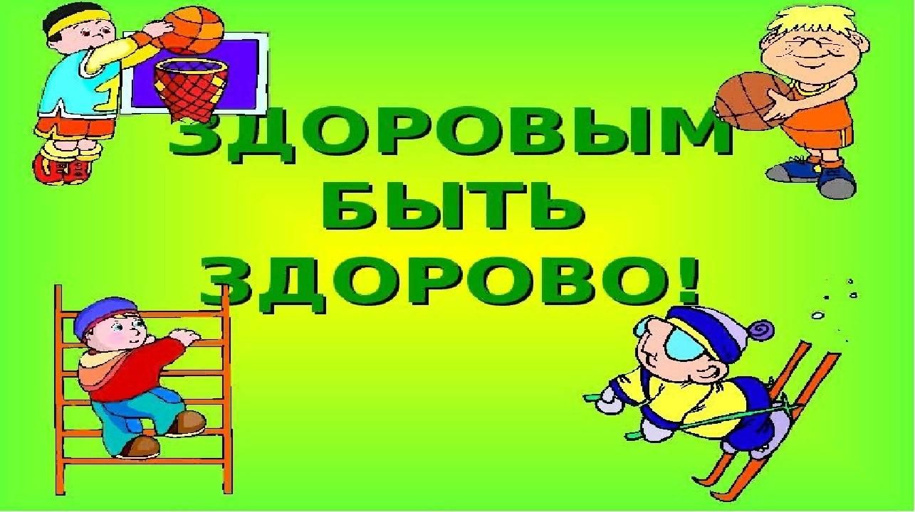 День здоровья с другом. Здоровым быть здорово. Быть здоровым хорошо. Надпись здоровым быть здорово. Быть здоровым образ жизни.