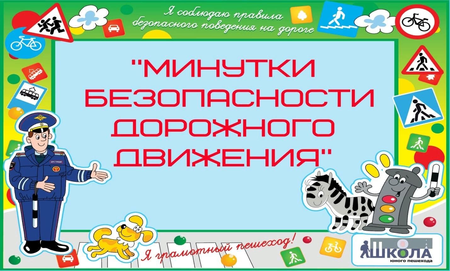 15 минутка безопасности. Минутка безопасности. Минутка безопасности ПДД. Проект безопасность дорожного движения. Единый день безопасности дорожного движения.