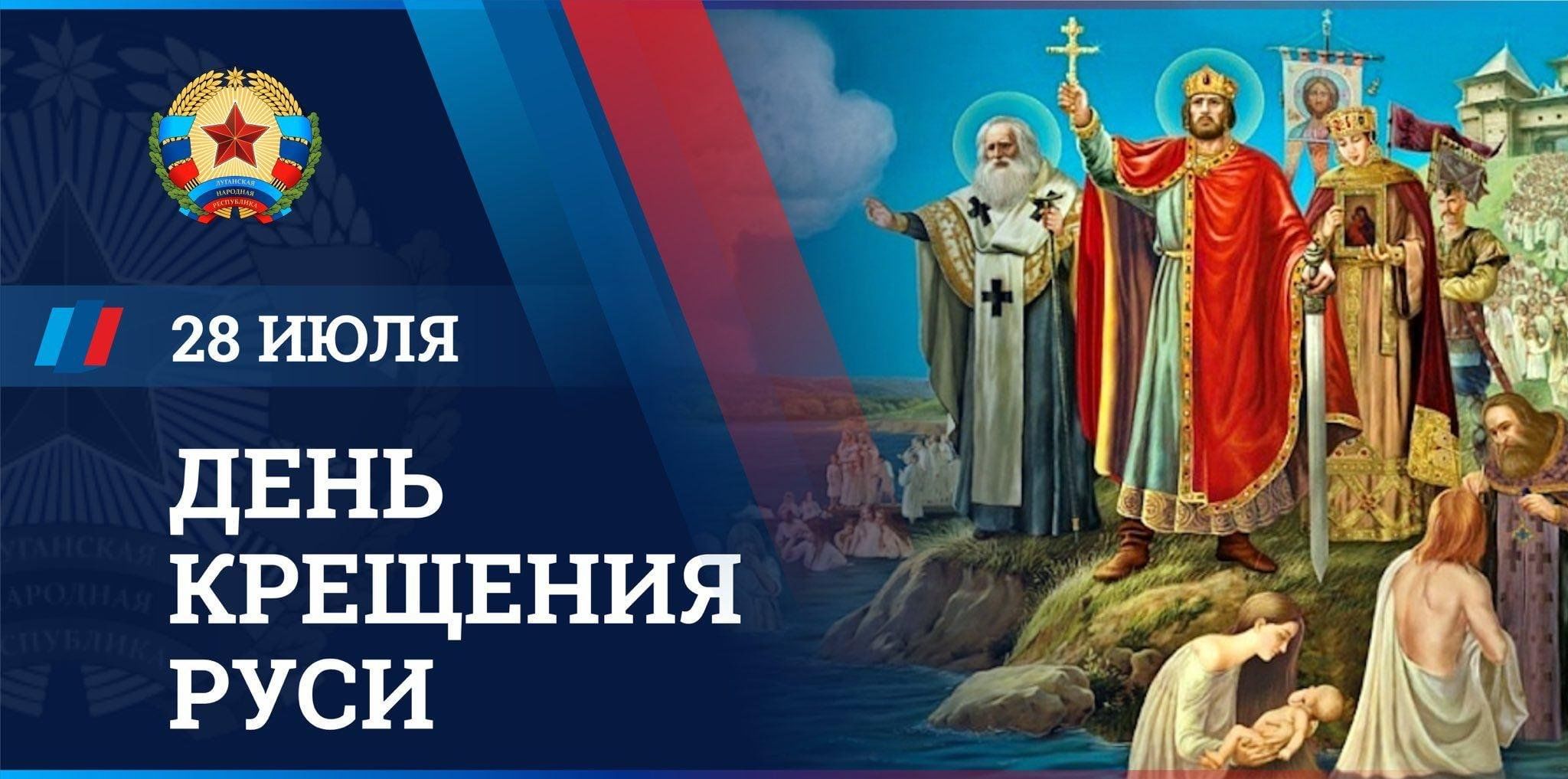 день крещения руси в 2023 году картинки