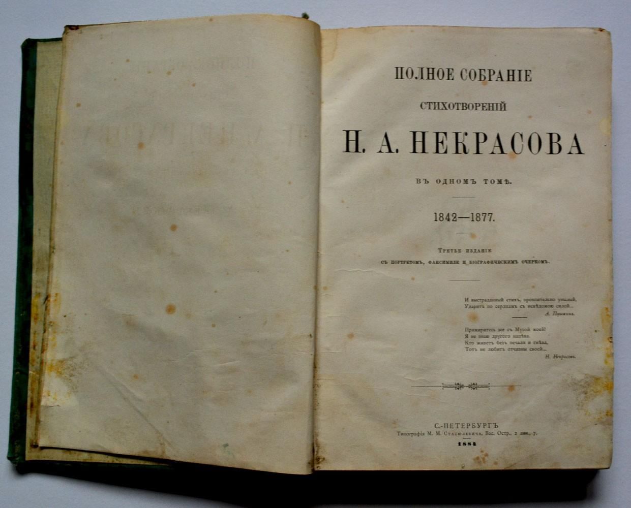 Первые ст. Первые издания Некрасова. Сборник стихотворений Некрасова. Сборник стихов Некрасова. Сборник стихотворения н Некрасова.