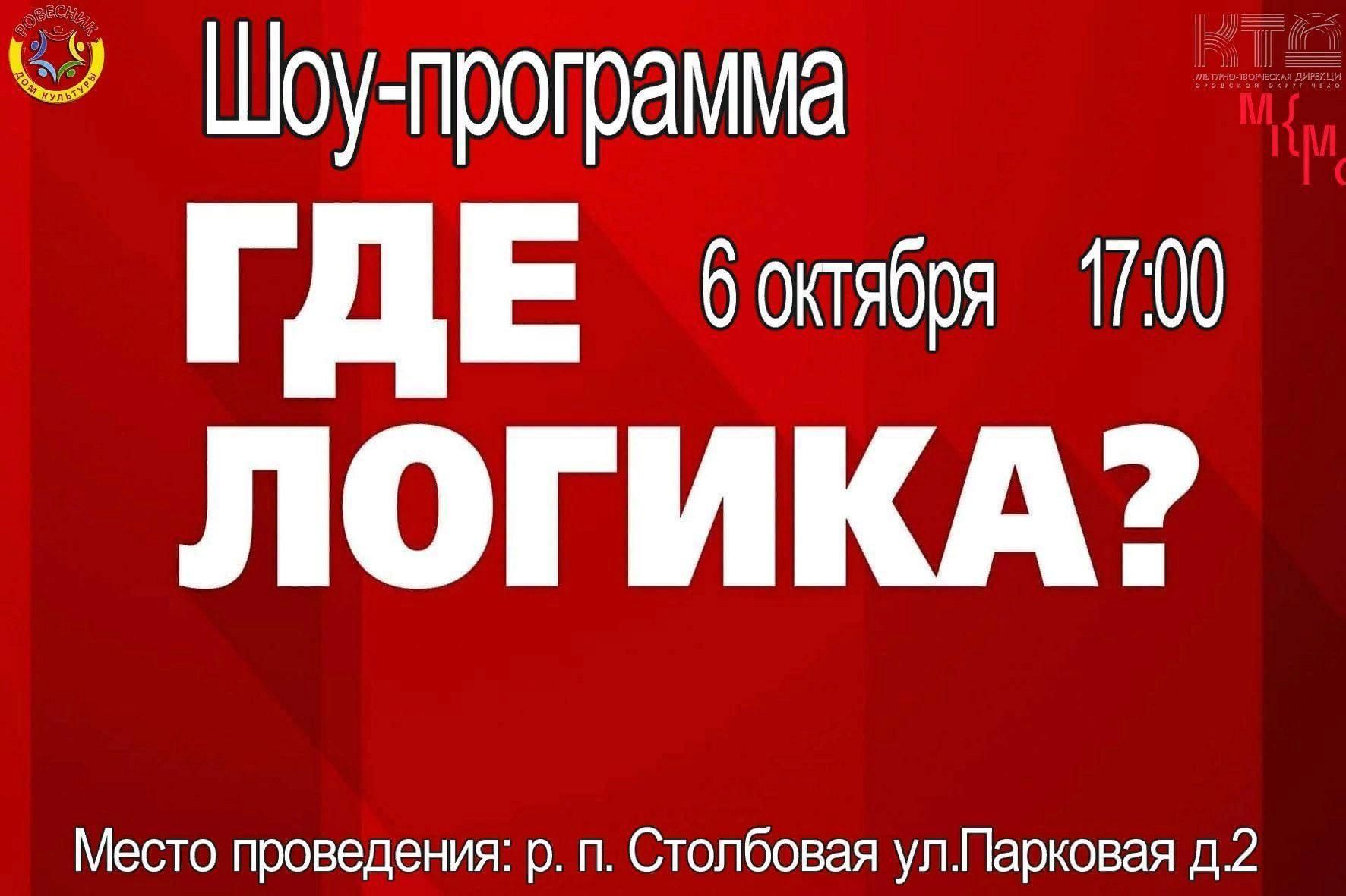 Шоу-программа «Где логика?» 2022, Чехов — дата и место проведения,  программа мероприятия.