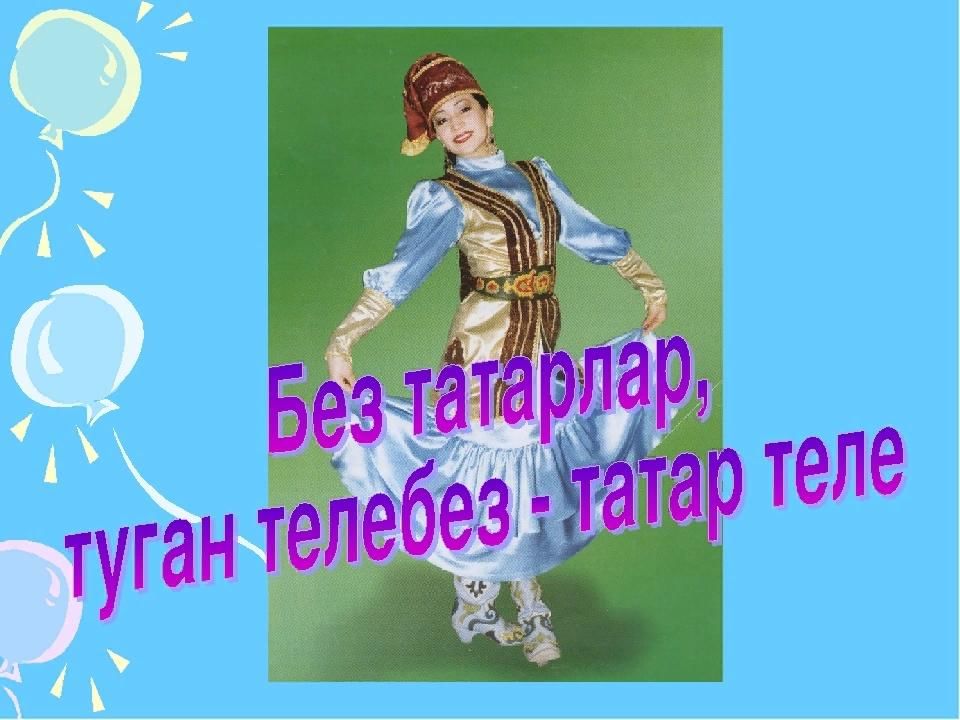 Туган телем татар телем презентация