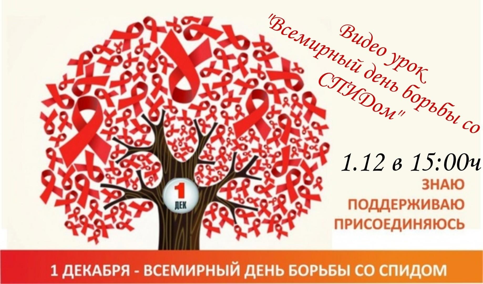 День со спидом. День борьбы со СПИДОМ. Акция ко Дню борьбы со СПИДОМ. Всемирный день СПИДА. Акция Всемирный день борьбы со СПИДОМ.