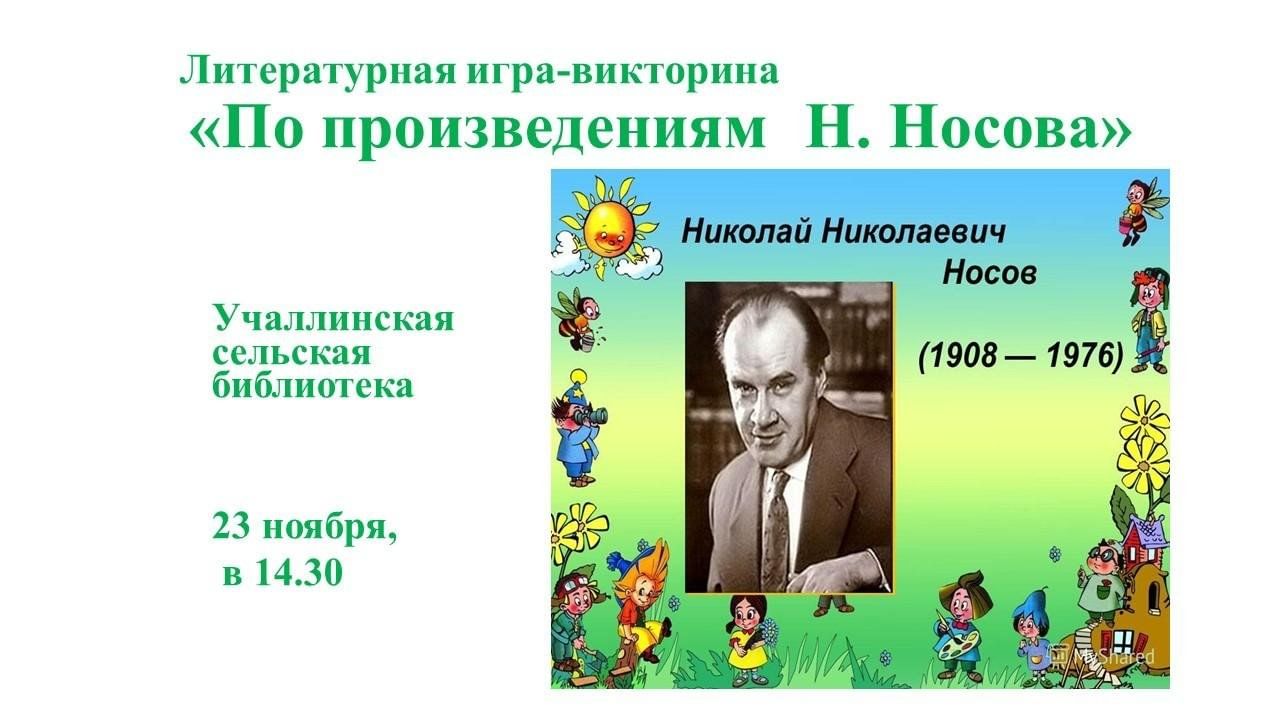 По произведениям Н. Носова» 2023, Азнакаевский район — дата и место  проведения, программа мероприятия.