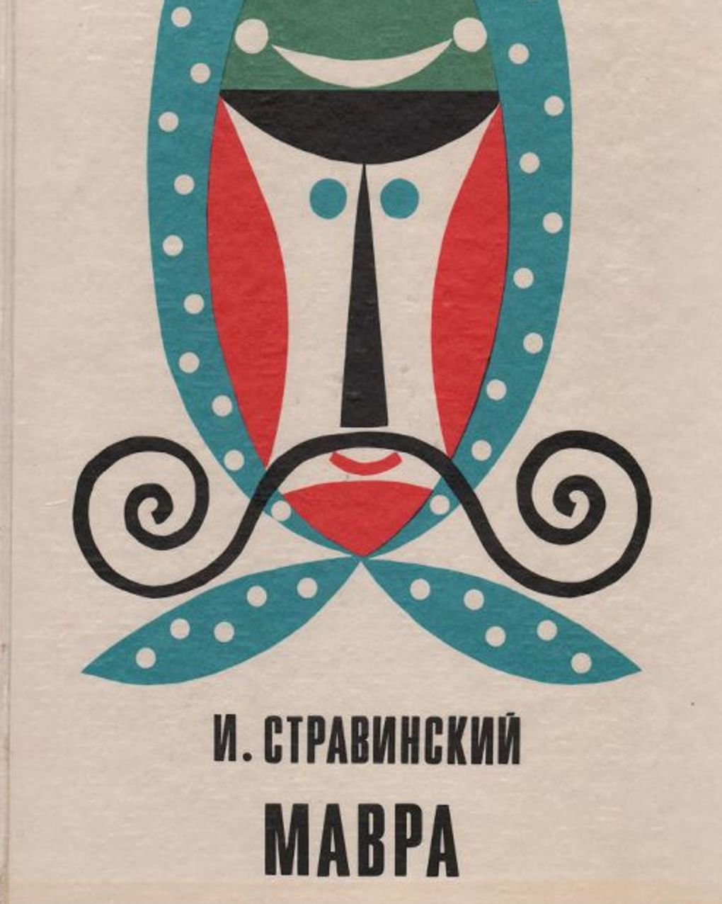 Игорь Стравинский. Клавир. Мавра. Комическая опера в одном действии. Переложение для пения с фортепиано автора. Москва, 1975 год. Культурный центр «Дом Исаака Шварца», Ленинградская область