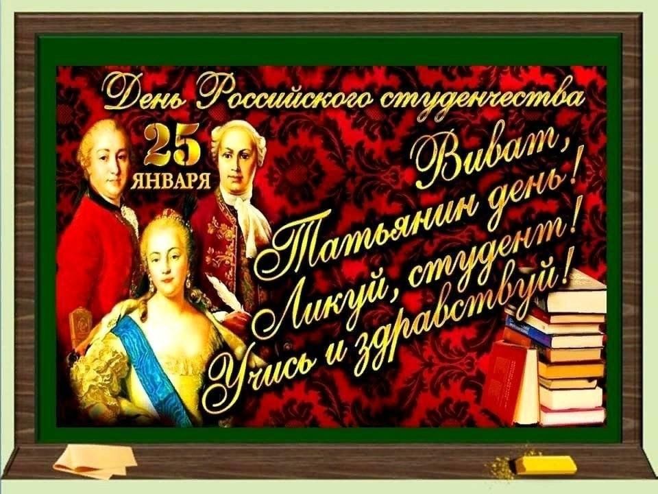 День студента Татьянин день. 25 Января праздник день студента. Татьянин день день студента история. Татьян и студентов с праздником.