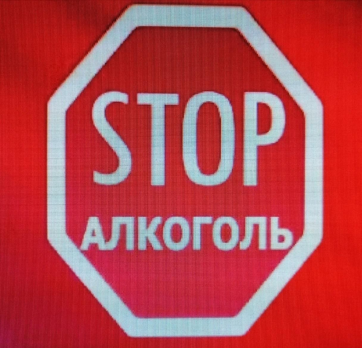 Стоп 24. Стоп алкоголь. Стоп пьянству. Стоп алкоголь картинки. Акция стоп алкоголь.