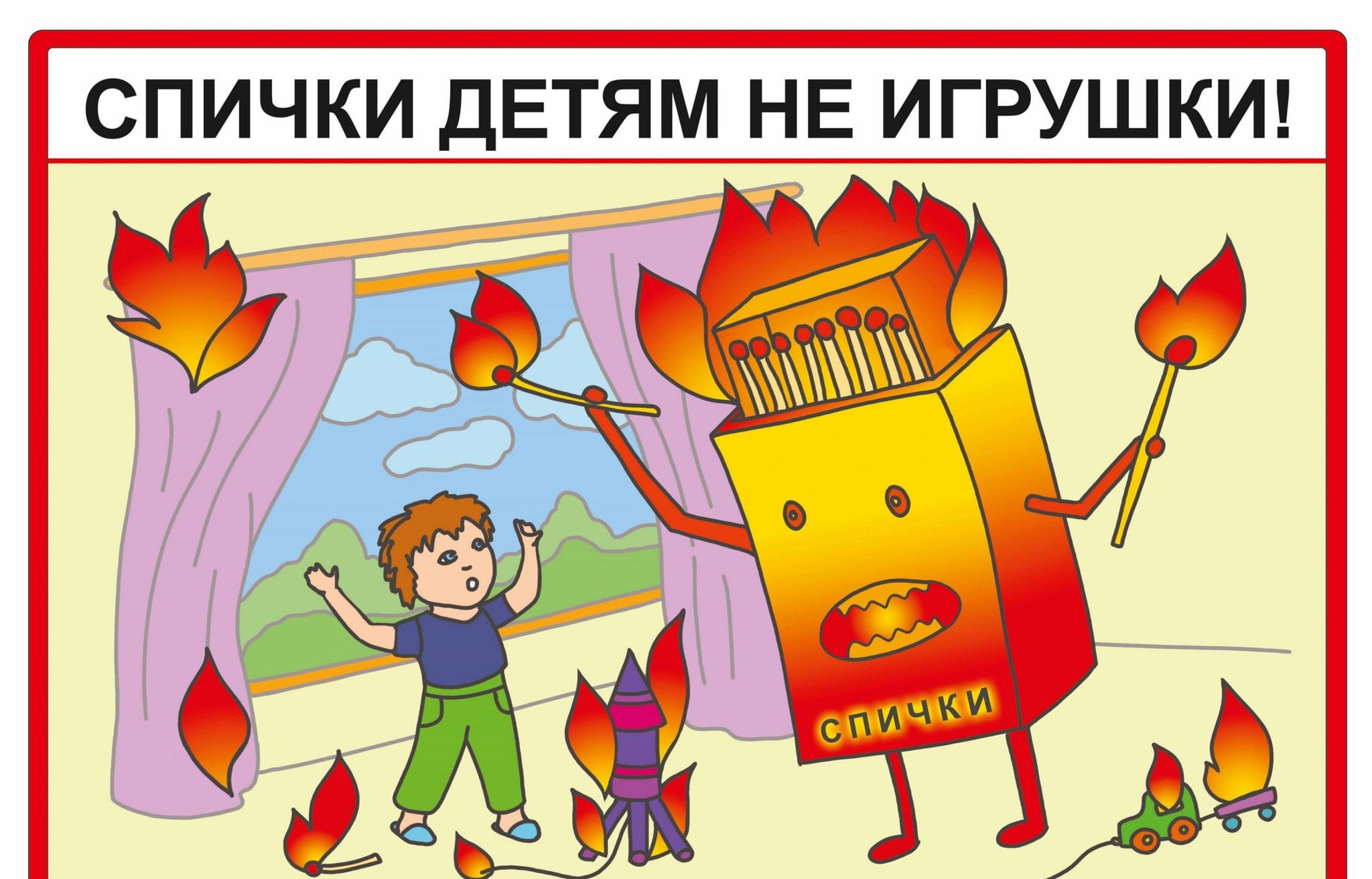 Детям спички не игрушка рисунки для детей