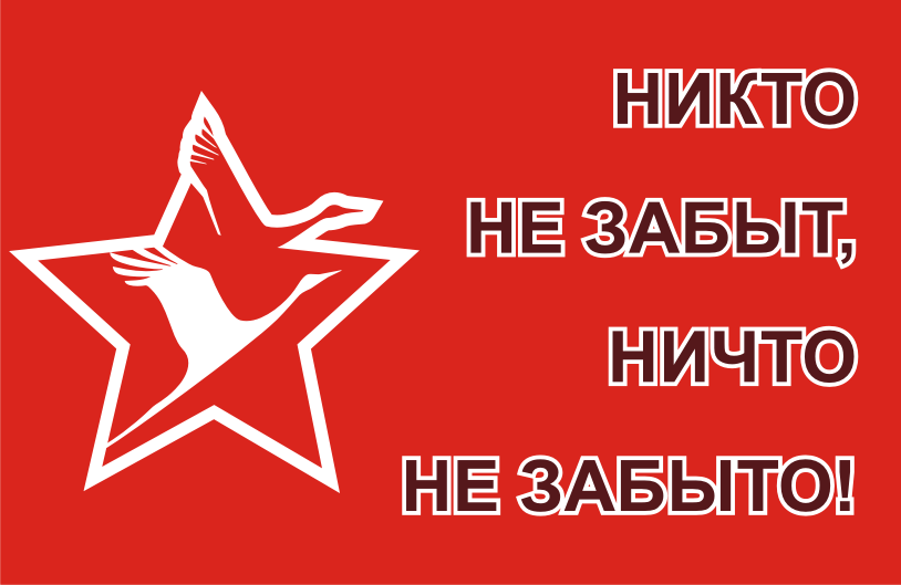 Картинки не кто не забыт ничто не забыто