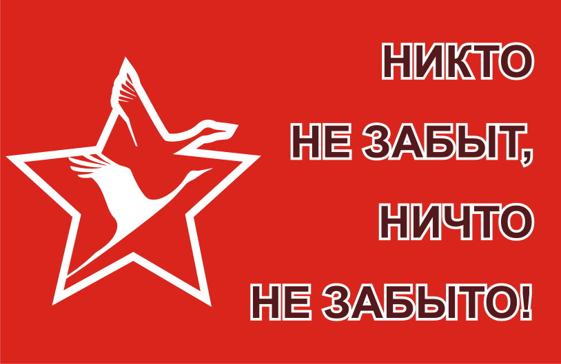 Забыть красный. Никто не забыт ничто не забыто. Никто низабит ништо низабито. Никто ни забыт ни что не забыто. Никто не забыт, никто не забыта.