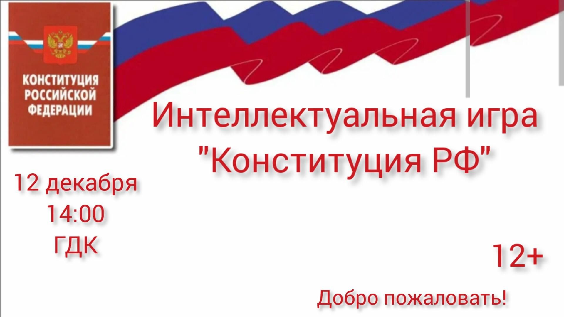 Интеллектуальная игра Конституция РФ 2022, Заинск — дата и место  проведения, программа мероприятия.