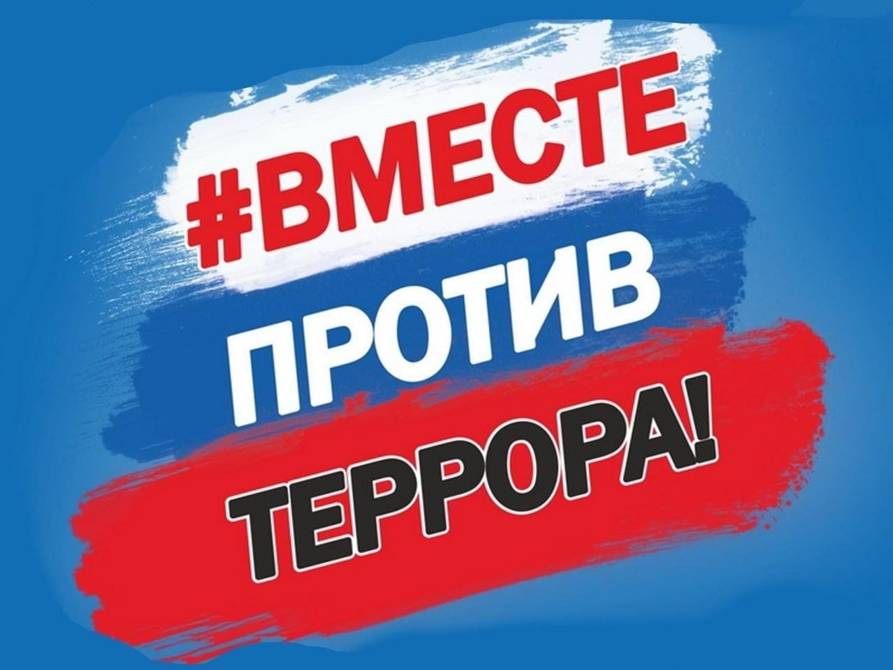 Террор 2024. Мы против терроризма. Россия против террора.