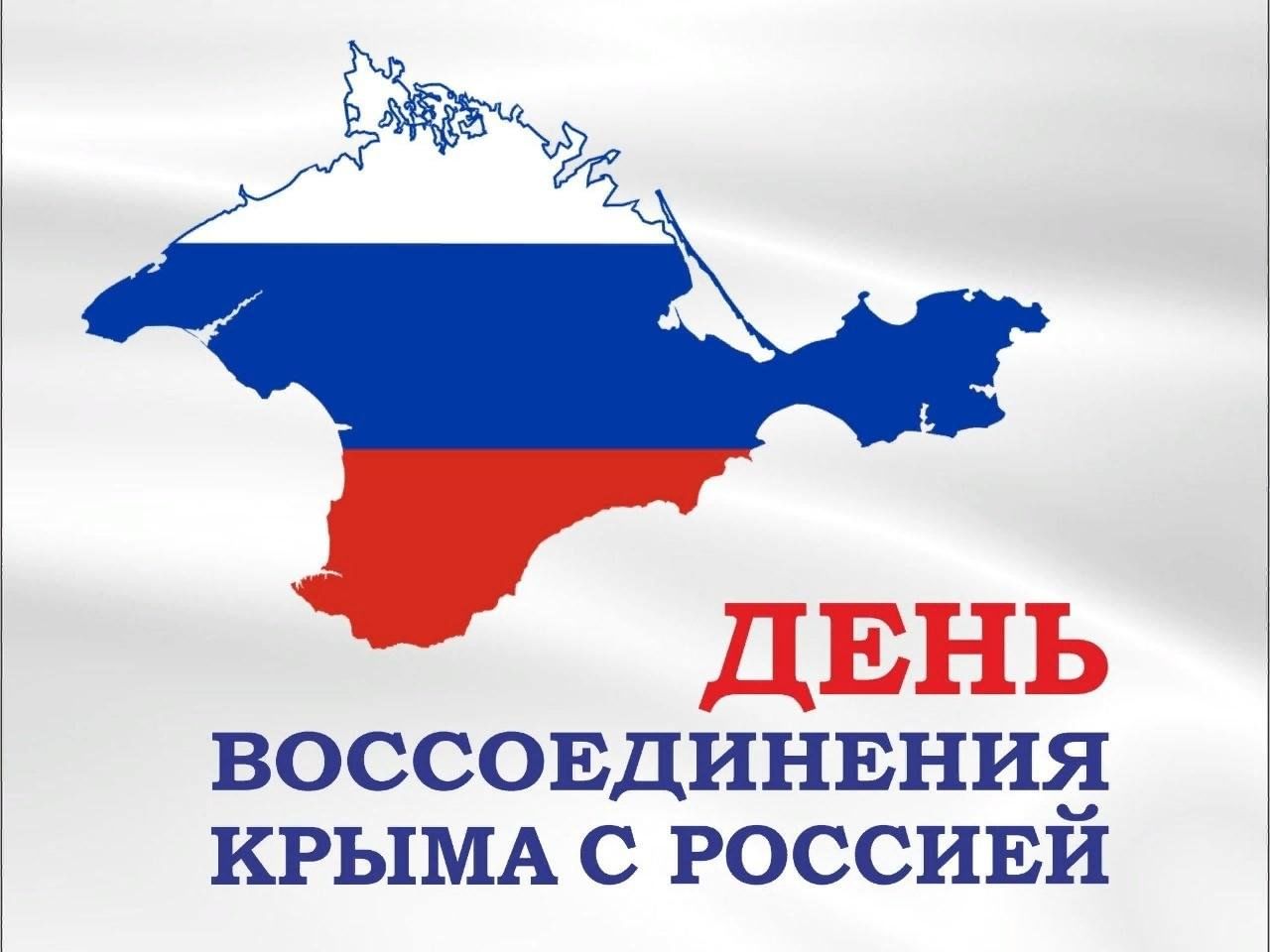 18 марта года фото Воссоединение Крыма с Россией" 2024, Родионово-Несветайский район - дата и место