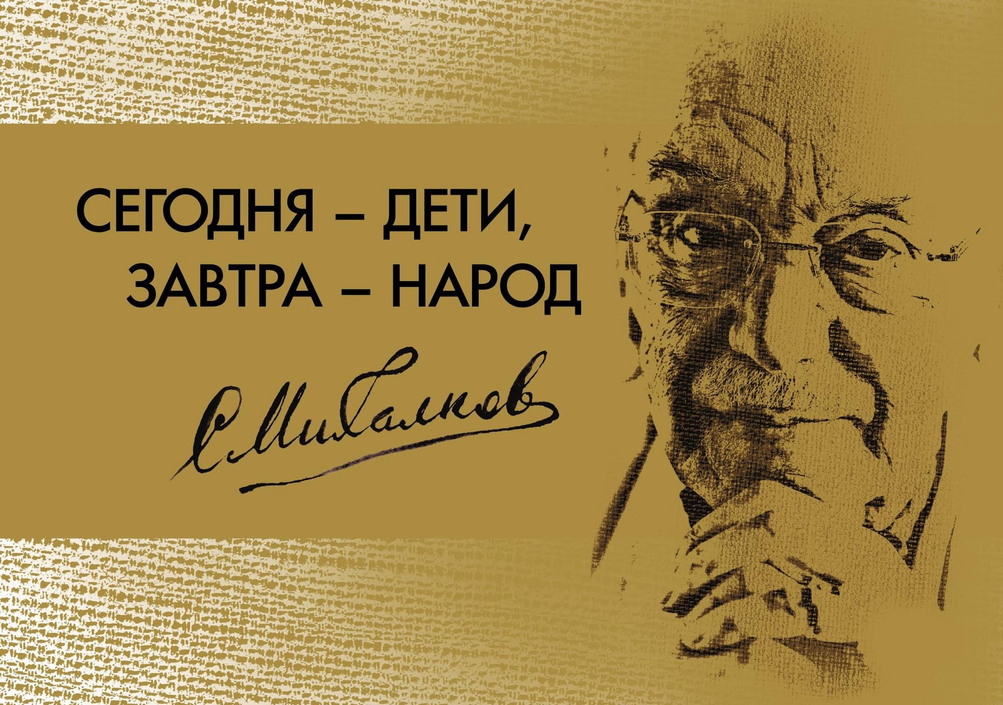 Детский завтра. Лауреаты литературной премии имени Сергея Михалкова. Лауреаты международного конкурса имени Сергея Михалкова. Международный конкурс имени Сергея Михалкова. Премия имени Сергея Михалкова.