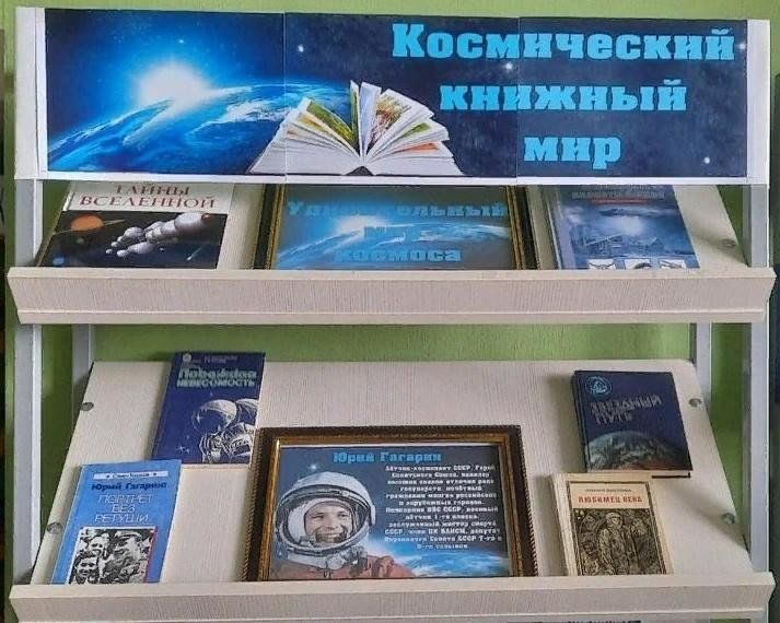 Выставка про космос в библиотеке. Книжная выставка на улице. Книжная выставка о космосе. Выставка в библиотеке 20-апреля.