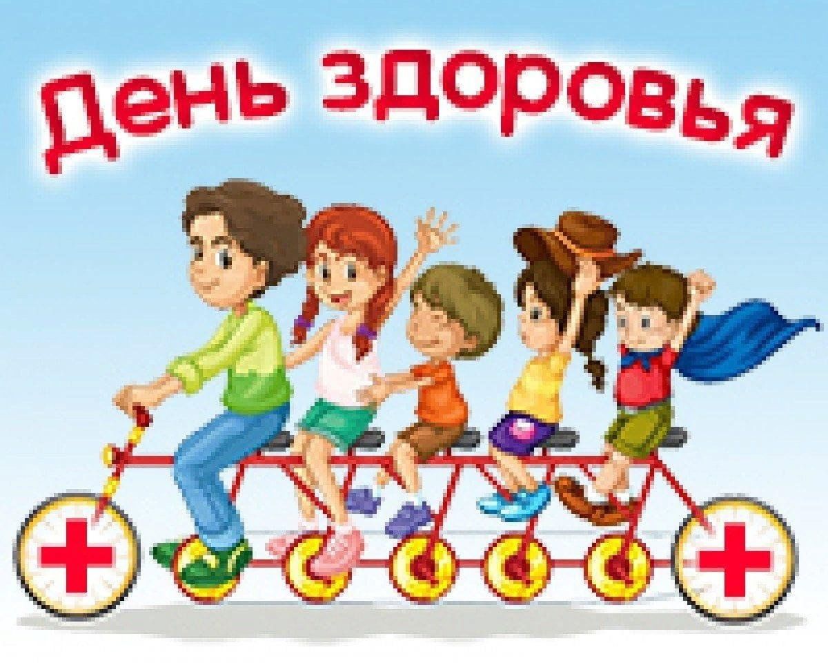 День здоровья фото картинки