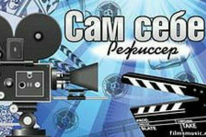 Проект сам себе режиссер