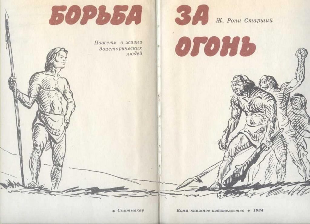 План пересказа борьба за огонь